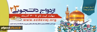 آغاز ثبت نام بیست و سومین دوره ازدواج دانشجویی