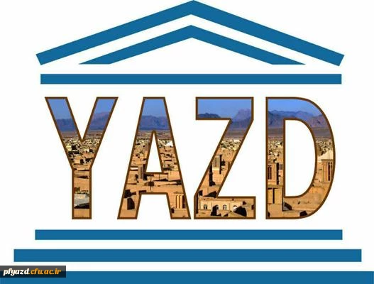 یزد شهر جهانی