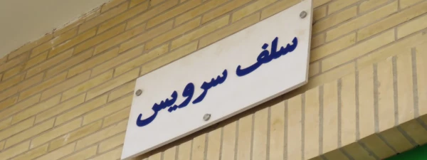 بازدید کارشناس بهداشت محیط از پردیس فاطمه الزهرا (س) 2