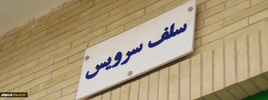 بازدید کارشناس بهداشت محیط از پردیس فاطمه الزهرا (س) 2