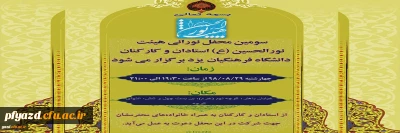 هیئت نورالحسین(ع) برگزار می کند:

سومین محفل هیئت نور الحسین(ع) استادان وکارکنان دانشگاه فرهنگیان یزد برگزار می شود