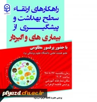 برگزاری همایش راهکارهای ارتقای سطح بهداشت و پیشگیری از بیماری های واگیردار با حضور پروفسور مظلومی عضو هیئت علمی دانشگاه علوم پزشکی یزد 3