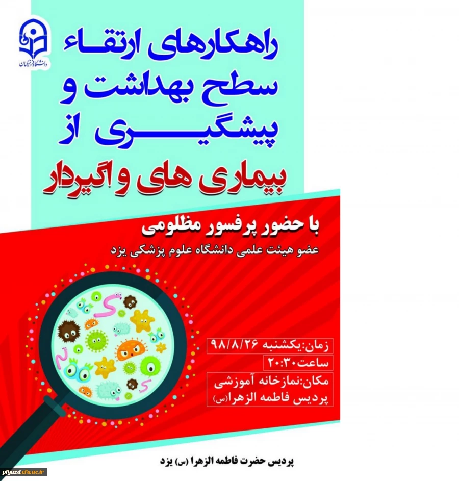 برگزاری همایش راهکارهای ارتقای سطح بهداشت و پیشگیری از بیماری های واگیردار با حضور پروفسور مظلومی عضو هیئت علمی دانشگاه علوم پزشکی یزد 3