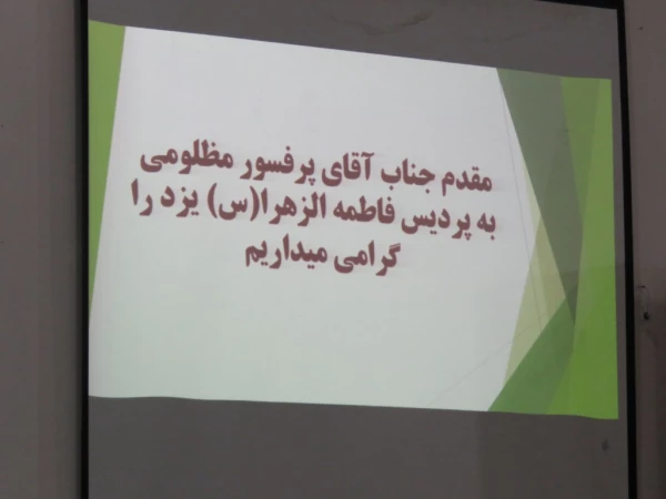 برگزاری همایش راهکارهای ارتقای سطح بهداشت و پیشگیری از بیماری های واگیردار با حضور پروفسور مظلومی عضو هیئت علمی دانشگاه علوم پزشکی یزد 4