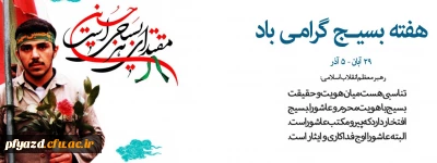 هفته بسیج گرامی باد