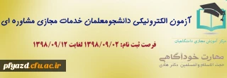 قابل توجه دانشجویان گرامی

اطلاعیه آزمون الکترونیکی دانشجومعلمان (خدمات مجازی مشاوره ای)