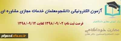 قابل توجه دانشجویان گرامی

اطلاعیه آزمون الکترونیکی دانشجومعلمان (خدمات مجازی مشاوره ای)