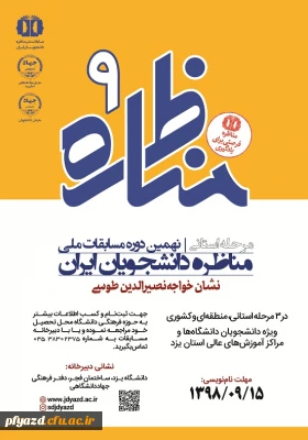 مسابقات استانی مناظره دانشجویان