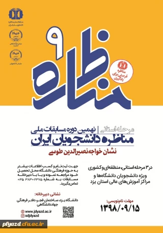 مسابقات استانی مناظره دانشجویان