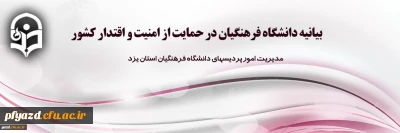 بیانیه دانشگاه فرهنگیان در حمایت از امنیت و اقتدار کشور