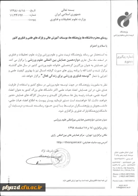 فراخوان دوازدهمین همایش بین المللی علوم ورزشی 