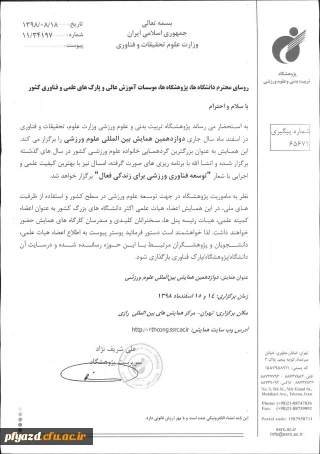 فراخوان دوازدهمین همایش بین المللی علوم ورزشی 