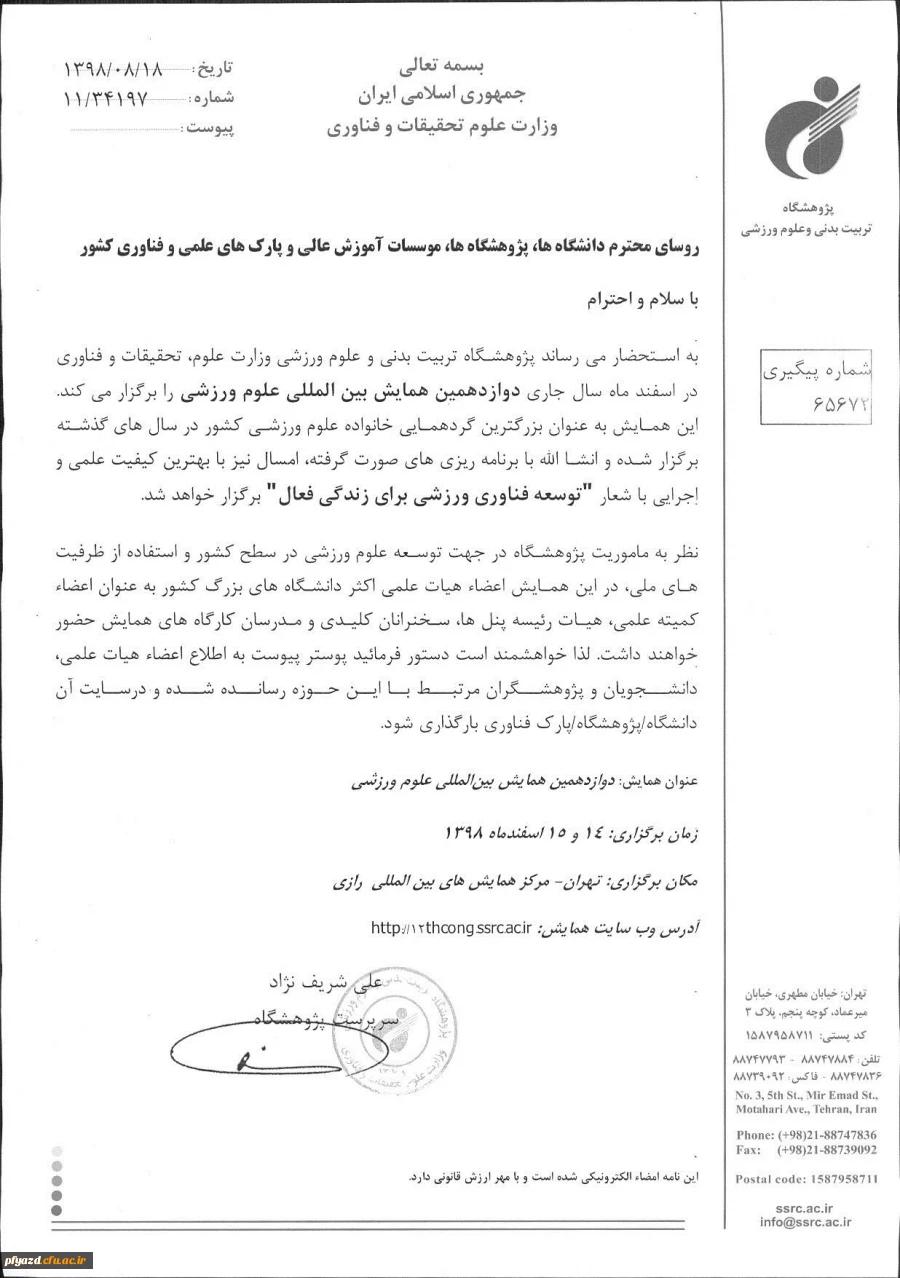 فراخوان دوازدهمین همایش بین المللی علوم ورزشی  2