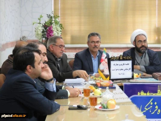 نشست صمیمانه مسئولان مدیریت امور پردیس های استان یزد با کارکنان پردیس و تکریم و معارفه مسئول حراست 9