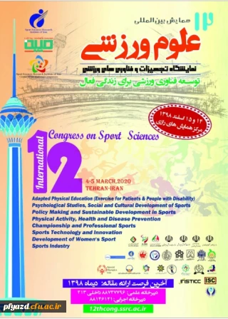دوازدهمین همایش بین المللی پژوهشگاه تربیت بدنی