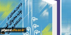 فراخوان همکاری در تأمین و تولید محتوای آموزشی مقطع کارشناسی و کارشناسی ارشد در قالب کتاب درسی 4