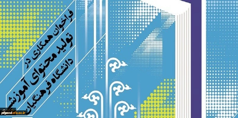 فراخوان همکاری در تأمین و تولید محتوای آموزشی مقطع کارشناسی و کارشناسی ارشد در قالب کتاب درسی 4
