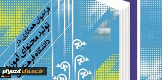 فراخوان همکاری در تأمین و تولید محتوای آموزشی مقطع کارشناسی و کارشناسی ارشد در قالب کتاب درسی