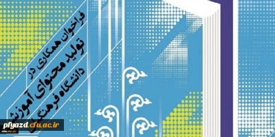 فراخوان همکاری در تأمین و تولید محتوای آموزشی مقطع کارشناسی و کارشناسی ارشد در قالب کتاب درسی