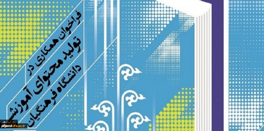 فراخوان همکاری در تأمین و تولید محتوای آموزشی مقطع کارشناسی و کارشناسی ارشد در قالب کتاب درسی 4
