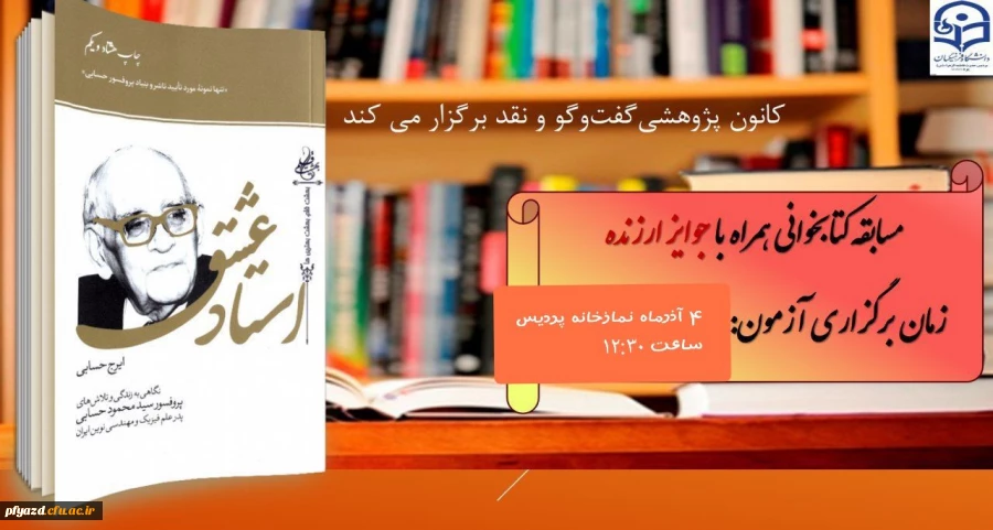 برگزاری مسابقه کتابخوانی استاد عشق  3