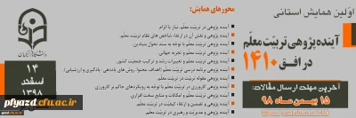 اولین همایش استانی آینده پژوهی تربیت معلم در افق 1410