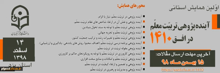 اولین همایش استانی آینده پژوهی تربیت معلم در افق 1410 2