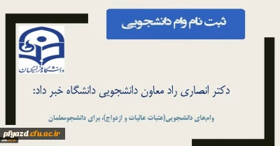 فرصت مجدد ثبت نام وام های دانشجویی(عتبات عالیات و ازدواج)، برای دانشجومعلمان