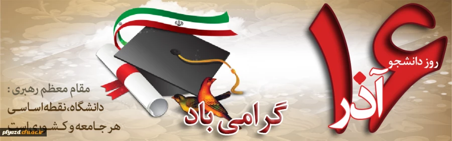 روز دانشجو گرامی باد 2