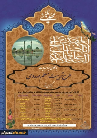 آغاز شروع ثبت نام در کارگاه آموزشی طرح تربیت معلم مهدوی دانشگاه فرهنگیان یزد