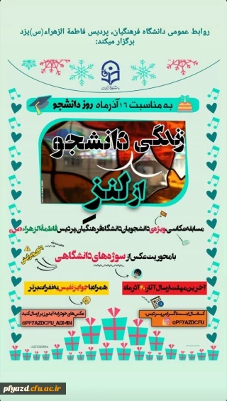 روابط عمومی دانشگاه فرهنگیان پردیس فاطمه الزهرا (س) یزد برگزار می کند:

 فراخوان مسابقه عکاسی به مناسبت روز دانشجو