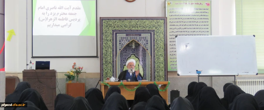 سخنرانی آیت الله ناصری امام جمعه استان یزد در جمع دانشجو معلمان پردیس 2