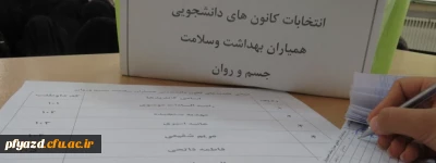 گزارش تصویری برگزاری انتخابات همیاران بهداشت و سلامت جسم و روان