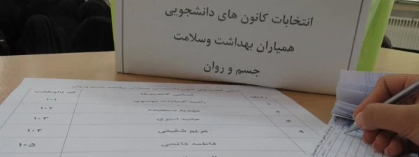 گزارش تصویری برگزاری انتخابات همیاران بهداشت و سلامت جسم و روان 2