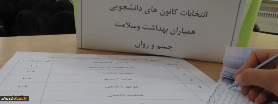 گزارش تصویری برگزاری انتخابات همیاران بهداشت و سلامت جسم و روان 2