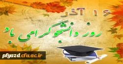 روز دانشجو گرامی باد 2