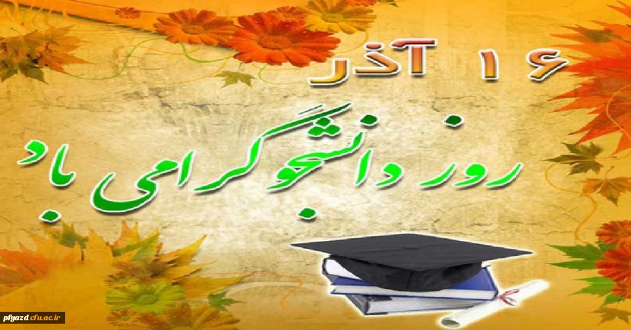 روز دانشجو گرامی باد 2
