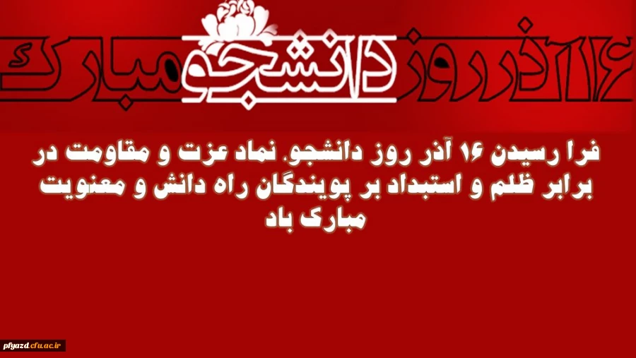 روز دانشجو گرامی باد 2