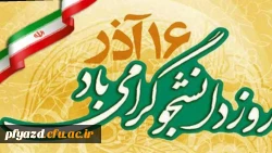 روز دانشجو گرامی باد 2