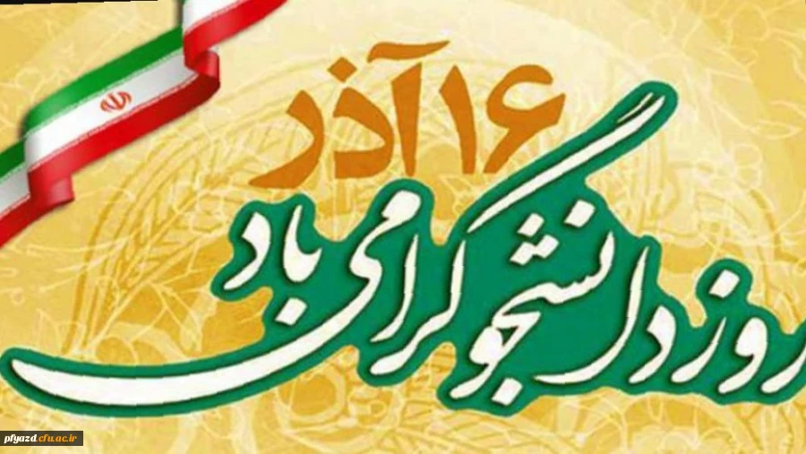 روز دانشجو گرامی باد 2