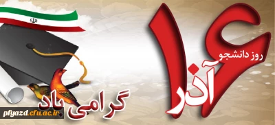 16 آذر ماه روز دانشجو گرامی باد