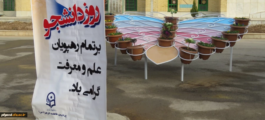 گرامیداشت روز دانشجو در پردیس فاطمه الزهرا (س)  2