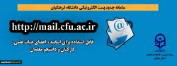 سامانه جدید پست الکترونیکی دانشگاه فرهنگیان راه اندازی شد 2