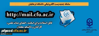 سامانه جدید پست الکترونیکی دانشگاه فرهنگیان راه اندازی شد