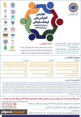 چهارمین کنفرانس ملی فرهنگ سازمانی