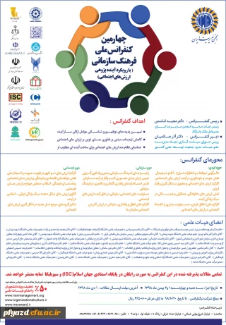 چهارمین کنفرانس ملی فرهنگ سازمانی