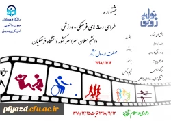 جشنواره طراحی رسانه های فرهنگی – ورزشی دانشجو معلمان سراسر کشور دانشگاه فرهنگیان 2