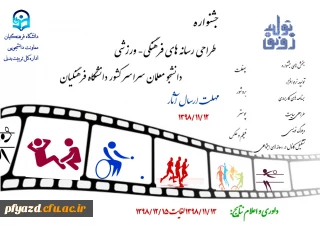 جشنواره طراحی رسانه های فرهنگی – ورزشی دانشجو معلمان سراسر کشور دانشگاه فرهنگیان