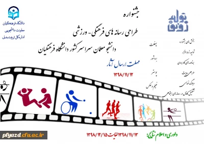 جشنواره طراحی رسانه های فرهنگی – ورزشی دانشجو معلمان سراسر کشور دانشگاه فرهنگیان