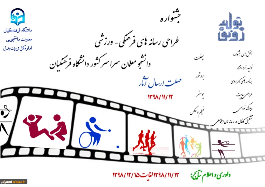 جشنواره طراحی رسانه های فرهنگی – ورزشی دانشجو معلمان سراسر کشور دانشگاه فرهنگیان 2